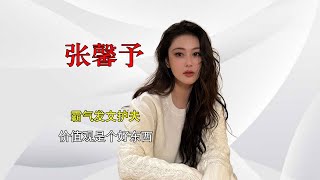 寶藏女孩張馨予，三觀正直霸氣發文位老公發聲，價值觀是個好東西