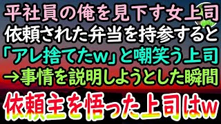 【感動する話】40代独身平社員の俺を見下す女上司。手作り弁当を持参すると「臭いから捨てたw」と嘲笑う上司に「俺のじゃないです…」→血相を変え現れた依頼主に、上司はみるみる青ざめていき…【スカ