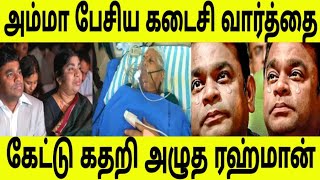 இற ப்புக்கு முன் அம்மா சொன்ன அந்த வார்த்தை கேட்டு கதரூய ஏ.ஆர்.ரஹ்மான்