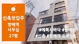 [방배동 신축 사무실] 서초구 방배동 방배역 도보 5분 역세권 전용 27평 신축 첫 입주 사무실 임대