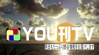 YOU刊TV 2020年2月6日(木) 中日ドラゴンズ読谷キャンプ 地域交流事業 給食交流 他