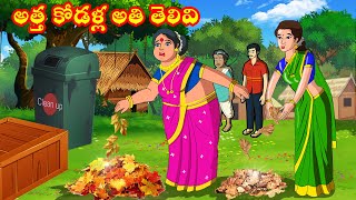 అత్త కోడళ్ల అతి తెలివి Atha vs Kodalu | Telugu stories | Telugu Kathalu | Telugu Moral Stories