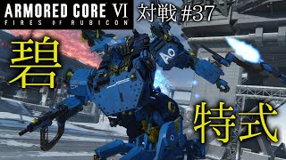 【AC6対戦】#37 碧 特式【ゆっくり実況】