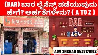 ಬಾರ್ ಲೈಸೆನ್ಸ್ ಹೇಗೆ ಪಡೆಯುವುದು ಸಾಧ್ಯ? How to Get The Bar Licence In KARNATAKA  BY ADVOCATE SNKHAN