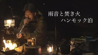 【DDタープ\u0026DDハンモック】雨音と焚き火 ソロキャンプ　cooking on the bonfire