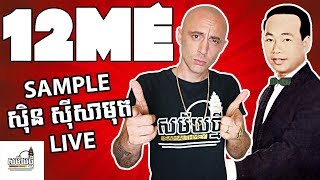 12ME Sample ស៊ិន ស៊ីសាមុត ចិត្តនៅតែគិតប្រាថ្នា live