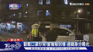 #獨家 勸戴口罩吵架!警獲報到場 通緝身分曝光｜TVBS新聞