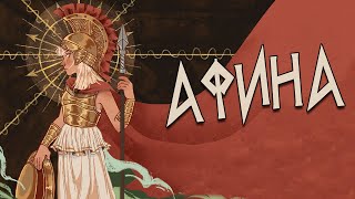 Греческая мифология:  Афина