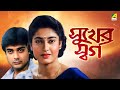 Sukher Swarga - Bengali Movie | Prosenjit Chatterjee | Satabdi Roy | Aparajita Mohanty