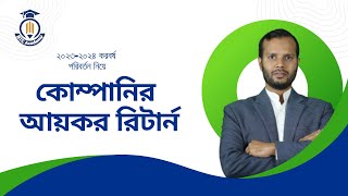 New Income Tax Return !!Company Tax!! কোম্পানির আয়কর রিটার্ন !! BTC Academy