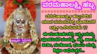 ವರಮಹಾಲಕ್ಷೀ ವ್ರತ ಪೂಜಾ ವಿಧಾನದ ಸಂಪೂರ್ಣ ಮಾಹಿತಿ | varamahalakshmi vrata pooja vidhana in Kannada |