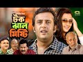 Tok Jhal Misti | টক ঝাল মিষ্টি | Full Bangla Movie | Riaz | Purnima | Shahed | Rumana