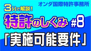 【３分で解説！ 特許のしくみ】　第８回『実施可能要件』