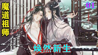 魔道祖师之焕然新生01集  “就当这是最后一面吧，以后不要再见了。”魏婴替蓝湛将斗篷裹好，拿着陈情和拨浪鼓，在重新开始飘扬的风雪中越走越远…… #魔道祖师#蓝忘机#魏无羡