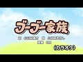 ブーブー家族（カラオケ）『おかあさんといっしょ』より　演奏：gm