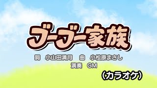 ブーブー家族（カラオケ）『おかあさんといっしょ』より　演奏：GM