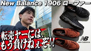 【スニーカー並び】そろそろ買わせてくれ…！1906ローファーがスエードで2色発売！！