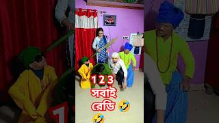 1 2 3 সবাই রেডি তো 😂😂😂 #comedy #funny #trending #shorts #viralshort