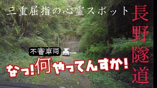 【廃道】心霊トンネルで謎の不審車両発見！タイムトラベル出来るスポット三重県『長野隧道』平成・昭和編