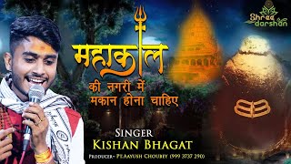 Mahakal Ki Nagri Me Makan Hona Chahiye || Kishan Bhagat
