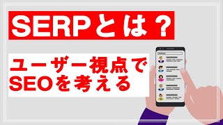 SERPとは？Googleの検索結果ページの特徴と対策方法