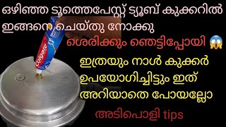 💯ഒഴിഞ്ഞ ടൂത്ത്പേസ്റ്റ് ട്യൂബ് കുക്കറിൽ ഇങ്ങനെ ചെയ്തു നോക്കു ഇത്രയും നാൾ ഇതൊന്നും അറിയാതെ പോയല്ലോ