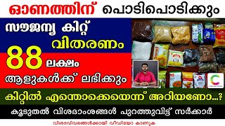 ഓണത്തിന് സൗജന്യ കിറ്റ് വിതരണം പൊടിപൊടിക്കും ,കിറ്റിൽ എന്തൊക്കെയെന്ന് അറിയണോ..?|Onam Free Kit 2020