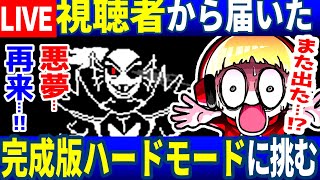 【生放送】完全版ハードモードで挑む西田ライブ【Undertale/アンダーテール】