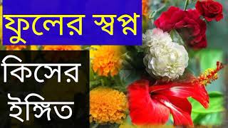 ফুলের স্বপ্ন l বিভিন্ন ফুলের স্বপ্নের ভিন্ন ভিন্ন ব্যাখ্যা l ফুলের স্বপ্ন দেখলে কি হয় ভালো /  মন্দ