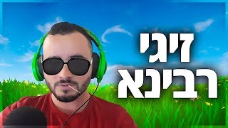 זיגי רבינא - עבריין אבל בשקט