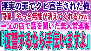 【感動する話】無実の罪でクビ宣告された俺。元社員ら「無能君が消えてくれるわw」すると父の高級寿司屋で話を聞いた美人常連客「復讐するなら手伝いますよ」→実は…【泣ける話】