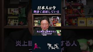 【岡田斗司夫】炎上のメカニズムは「嫉妬・退屈・イジメ」【岡田斗司夫切り抜き/としおを追う】#shorts