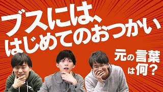 【わかる？】有名なことわざをグレードダウンさせてみた【謎解き】