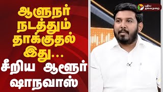 Nerpada pesu | ஆளுநர் நடத்தும் தாக்குதல் இது... சீறிய ஆளூர் ஷாநவாஸ் | admk | dmk | TN Assembly