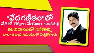 వేద గణితంలో చేతితో లెక్కలు వేయటం ఉండదు||ఈ విధానంలో గణితాన్ని  చాలా తక్కువ సమయంలో నేర్చుకోగలరు