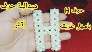 طريقه عمل حرف اتش H