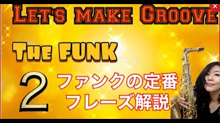 【Let's Make Groovet“The FUNK”NO.2 】ファンク・サックスの吹き方、解説