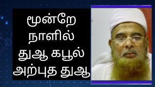 11/10 மூன்றே நாளில் துஆ கபுலான அதிசயம் Dua 3 Nalil Kabul 9976841855