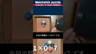 ダイスで作るマッチ棒パズル 2025-01-26 (A) #マッチ棒パズル  #matchstickpuzzle #マッチ棒クイズ #puzzle #riddles