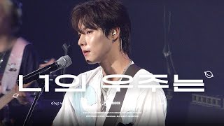 [4K] 240720 원위 용훈 '너의 우주는 (Universe_)' 직캠 | ONEWE YONGHOON FOCUS @SOUND BERRY FESTA' 24