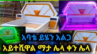 በኢትዮጵያ ለመጀመሪያ ጊዜ የተሰራ በጣም የምያምር ብቸኛ VIP አልጋ በV ቅርጥ የተሰራ ነው @hussu_man   +251975431497 ደውላችሁ ማዘዝ ነው