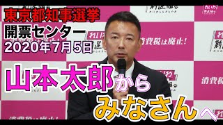 【山本太郎からみなさんへのメッセージ】 東京都知事選挙 開票センター 2020年7月5日東京 市ヶ谷