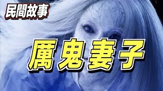 男子欲要殺死厲鬼！道士卻急忙阻止他，道：趕緊住手！她是你的妻子啊！ ｜道聽途說