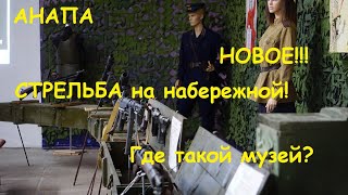 АНАПА самые интересные музеи. Куда пойти в Анапе? Такого нет нигде!