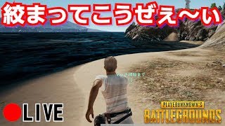 【PUBG】じゃじゃまぐカズTUTTIの「絞まってこうぜぇ～！」配信