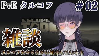 【#EFT】#02 タルコフやりながら雑談します。雑談メインです【心海クジラ】