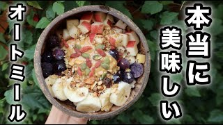 【オートミールレシピ】本当に美味しいオートミール｜ダイエットにオススメ！！｜ビーガンレシピ