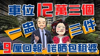 【家有囍事】大灣區 車位投資｜深中通道豪宅圈 12萬3個車位｜一盅三件 平絕中山珠海｜9厘回報 勁過理財｜坐享70年收益｜中山翠亨碧桂園保利天啟車位