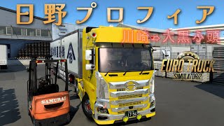 【ETS2】日野プロフィア　2デフ・冷凍・冷蔵輸送　川崎⇒大黒ふ頭　これが日本のHINO　プロフィアだ！