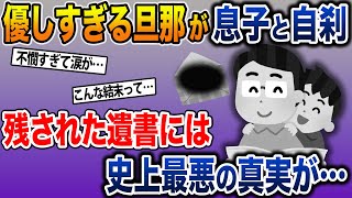 仏の優しさの旦那が突如息子と心中→車内に残された遺書に最悪の真実が…【2ch修羅場スレ・ゆっくり解説】